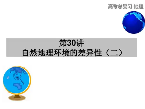 垂直自然带的分布规律------差异性