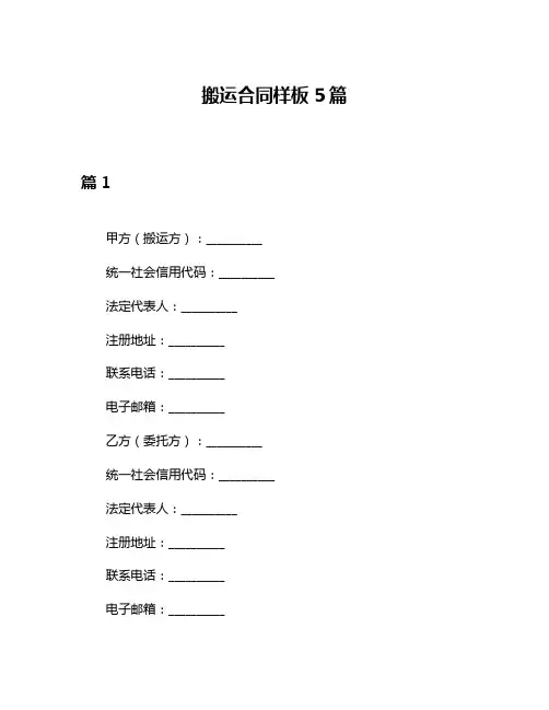 搬运合同样板5篇