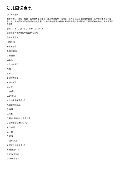 幼儿园调查表