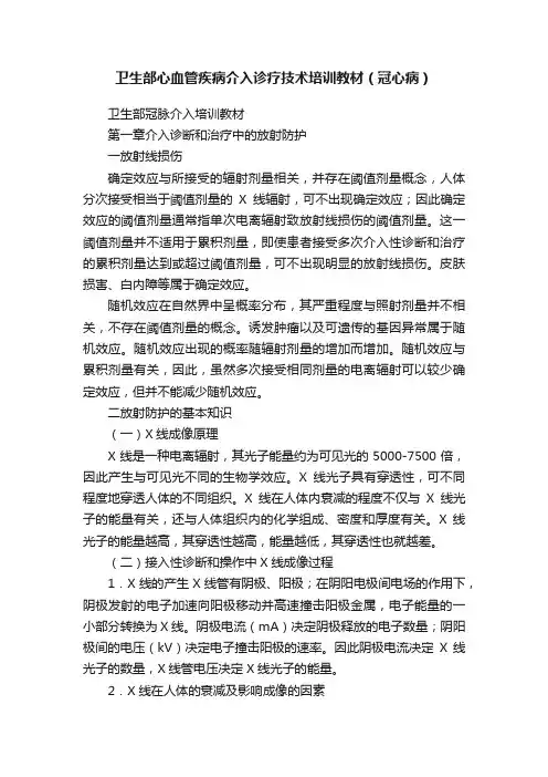 卫生部心血管疾病介入诊疗技术培训教材（冠心病）