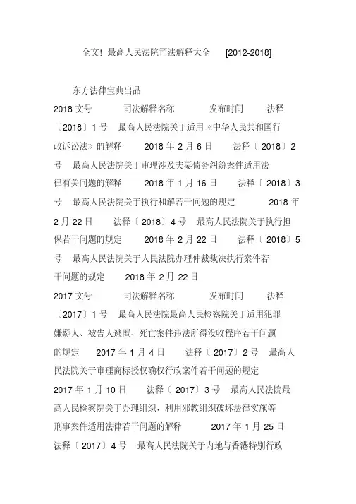 全文最高人民法院司法解释大全[2012-2018]