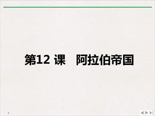 (部编)《阿拉伯帝国》ppt实用课件