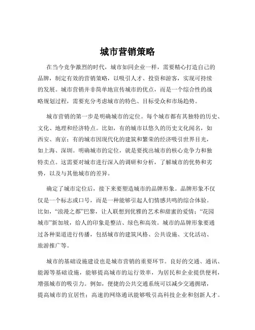 城市营销策略