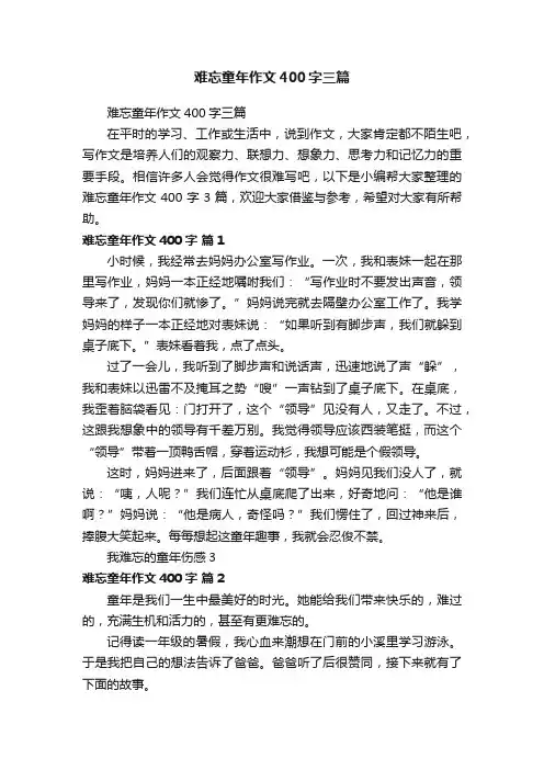 难忘童年作文400字三篇