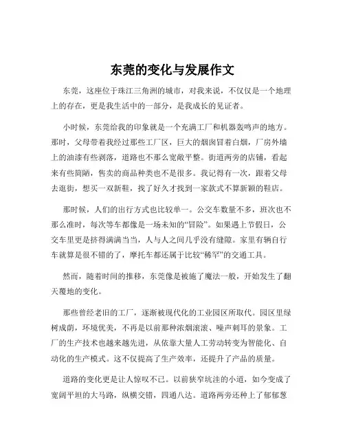 东莞的变化与发展作文