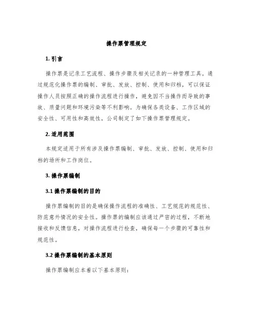 操作票管理规定