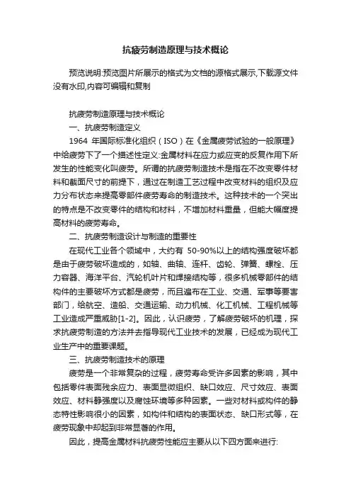 抗疲劳制造原理与技术概论