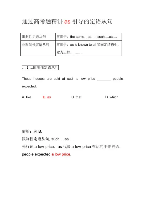通过高考题精讲as引导的定语从句