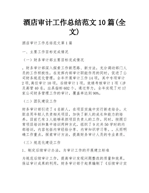 酒店审计工作总结范文10篇(全文)