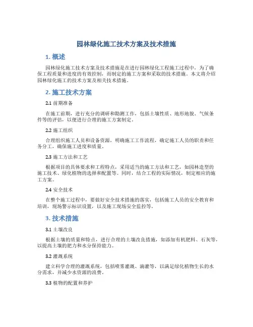 园林绿化施工技术方案及技术措施