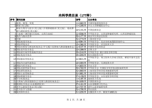 卫生系列高级职称评审论文期刊参考目录(试行)(1)
