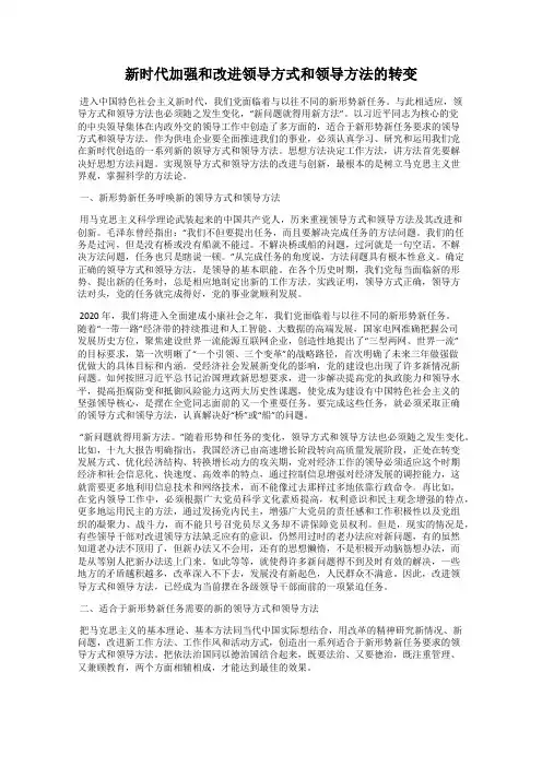 新时代加强和改进领导方式和领导方法的转变