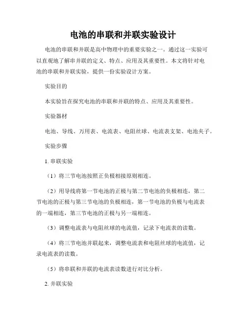 电池的串联和并联实验设计