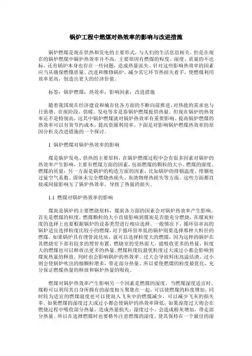 锅炉工程中燃煤对热效率的影响与改进措施