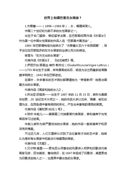 世界上有哪些著名女画家？