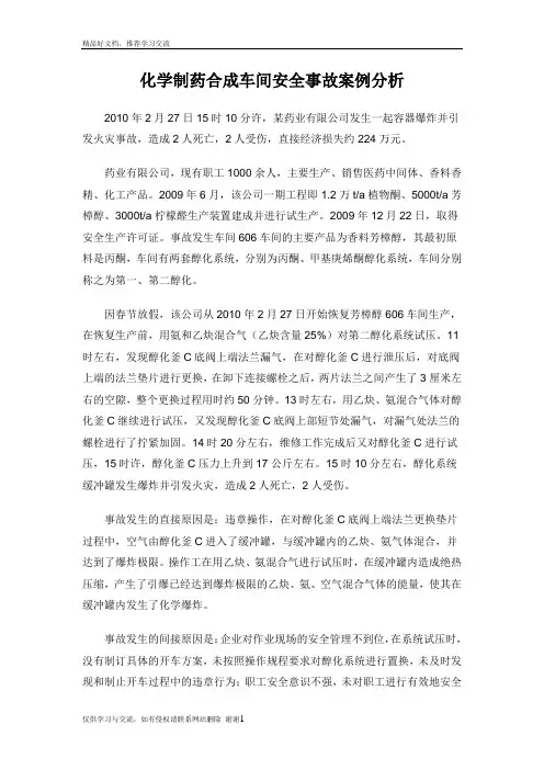 最新化学制药合成车间安全事故案例分析