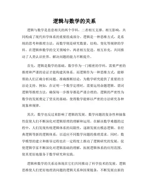 逻辑与数学的关系