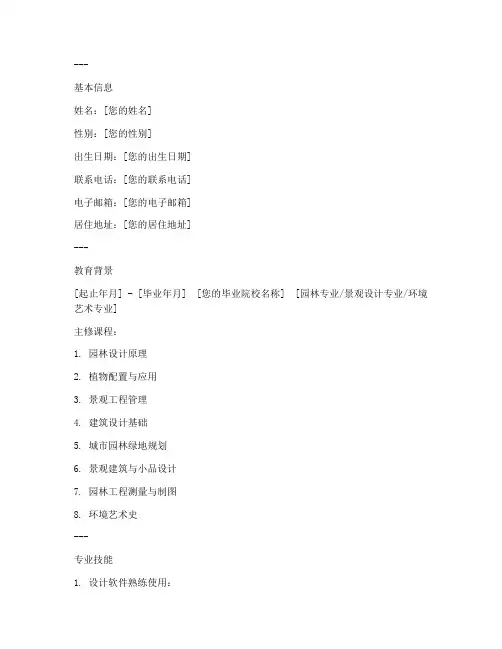 园林简历模板应届生
