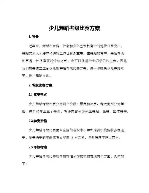 少儿舞蹈考级比赛方案