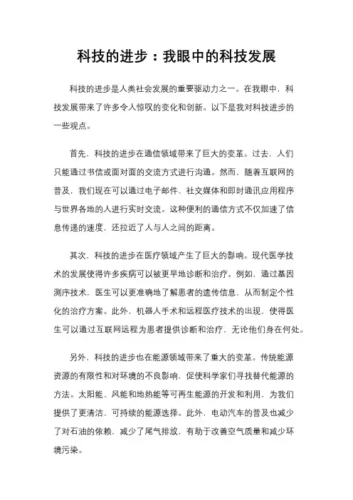 科技的进步：我眼中的科技发展