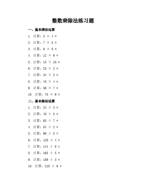 整数乘除法练习题