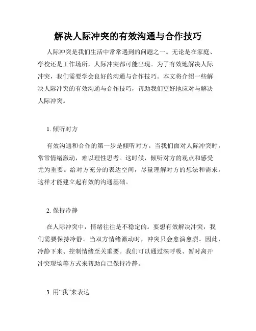 解决人际冲突的有效沟通与合作技巧