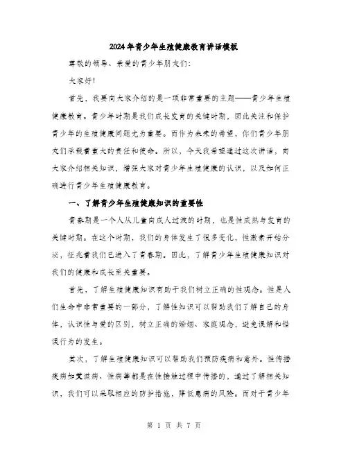2024年青少年生殖健康教育讲话模板(二篇)