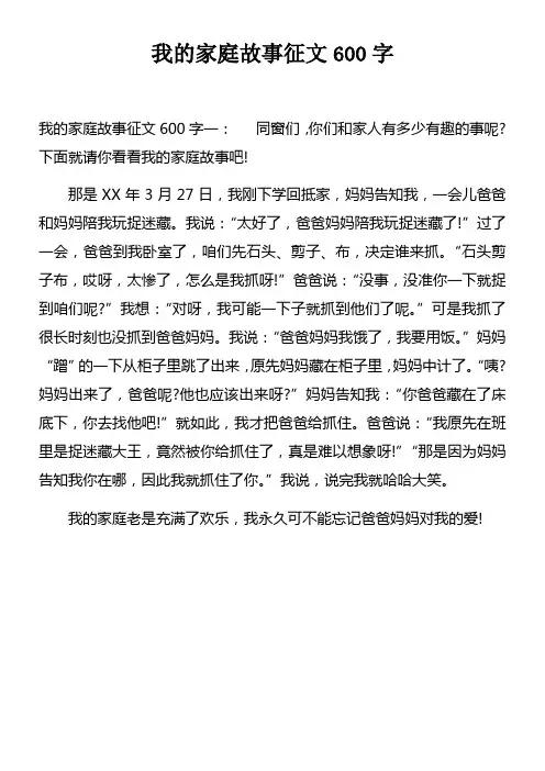 我的家庭故事征文600字