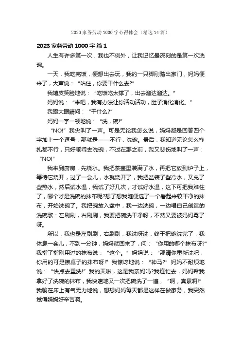2023家务劳动1000字心得体会（精选14篇）