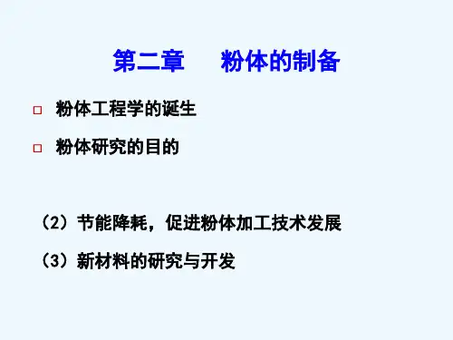 第二章  粉体制备