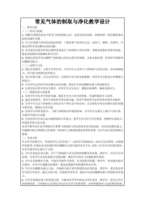 常见气体的制取与净化教学设计