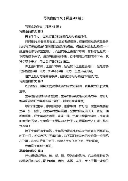 写美食的作文（精选48篇）