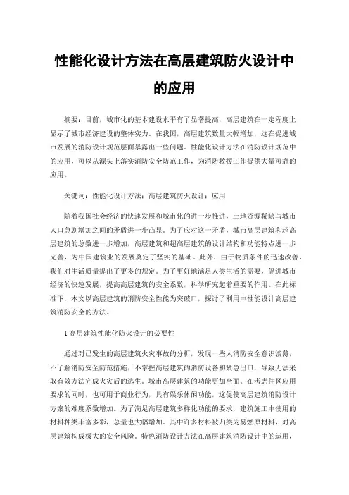 性能化设计方法在高层建筑防火设计中的应用