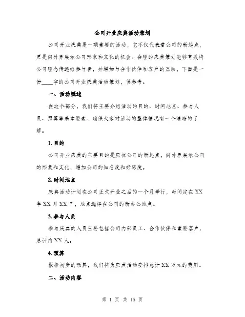 公司开业庆典活动策划