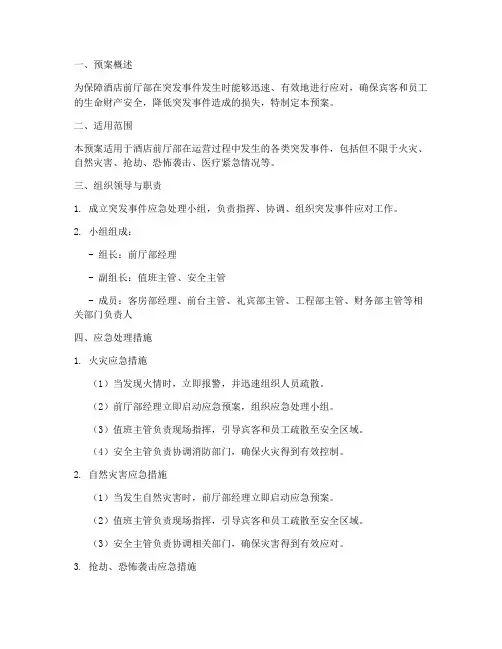 酒店前厅部突发事件应急处理预案