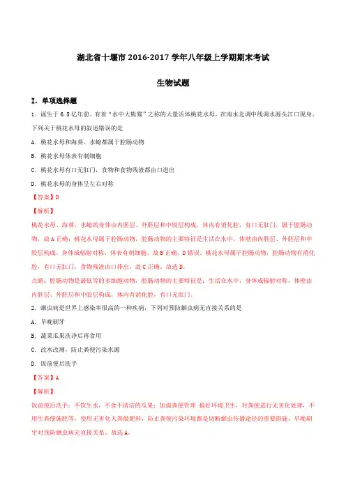 湖北省十堰市2016-2017学年八年级上学期期末考试生物试题解析(解析版)