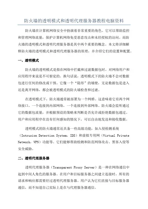 防火墙的透明模式和透明代理服务器教程电脑资料