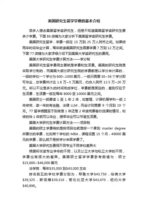 美国研究生留学学费的基本介绍