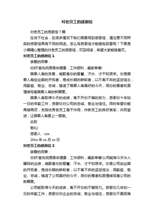 对老员工的感谢信7篇