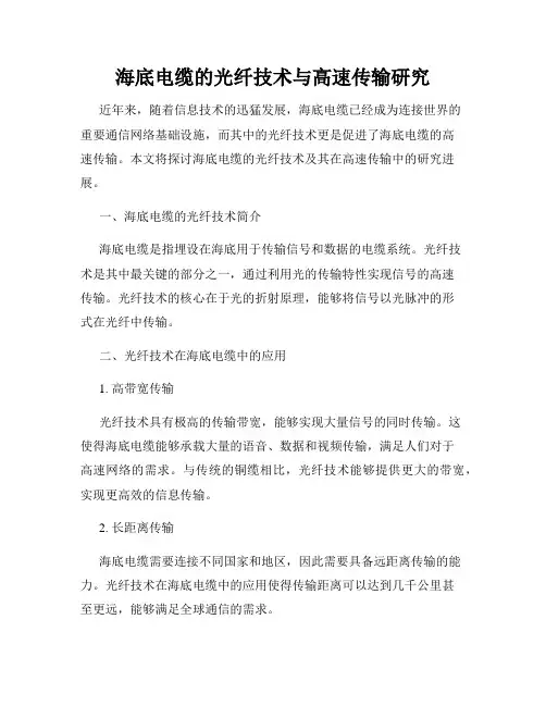 海底电缆的光纤技术与高速传输研究