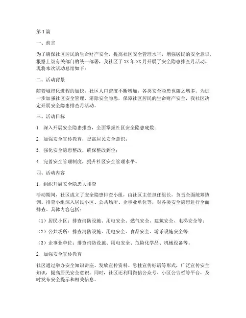 社区安全隐患排查月总结(3篇)