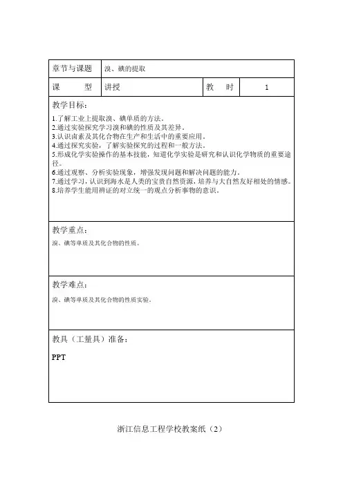 高中化学教案：溴、碘的提取