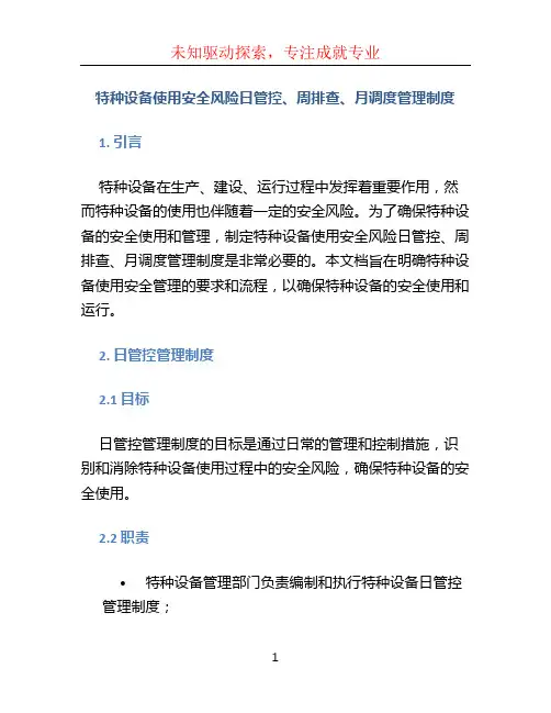 特种设备使用安全风险日管控、周排查、月调度管理制度含对应表格