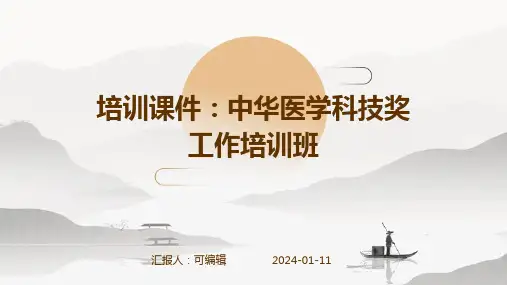 【培训课件】中华医学科技奖工作培训班