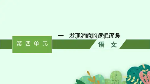 高中语文选择性必修上册精品课件 第4单元 逻辑的力量 1 发现潜藏的逻辑谬误