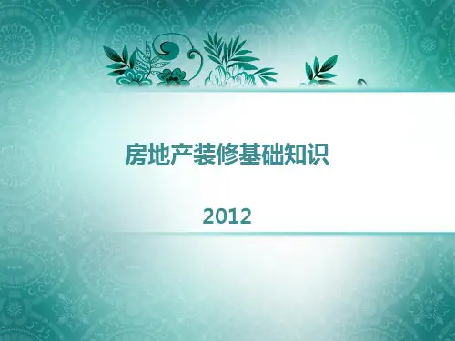 房地产装修风格基础知识