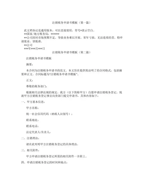 注销税务申请书模板(精选3篇)