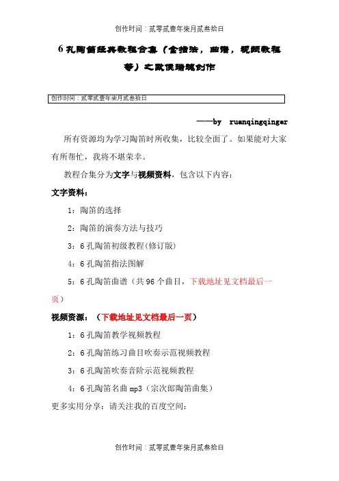 6孔陶笛经典教程合集(含指法,曲谱,视频教程等)
