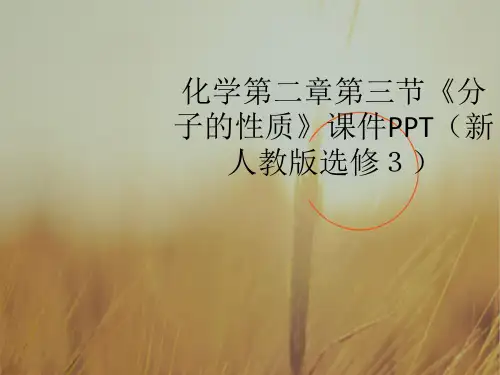 最新-高中化学 第二章第三节《分子的性质》课件 新人教版选修3 精品 