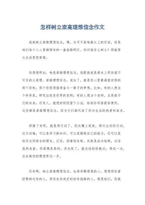 怎样树立崇高理想信念作文